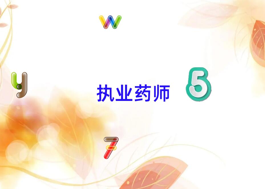 無錫執業藥師培訓學校