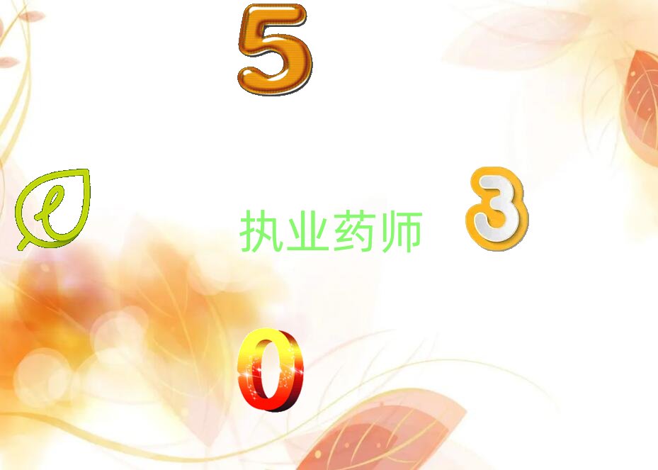 廈門執(zhí)業(yè)藥師培訓(xùn)學(xué)校