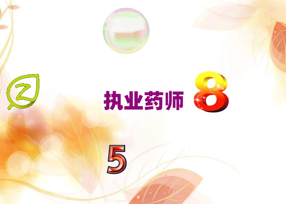 無錫惠山區執業藥師培訓學校