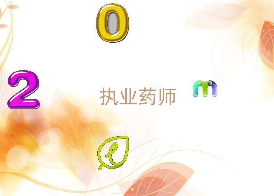 2019崇川區哪學執業藥師