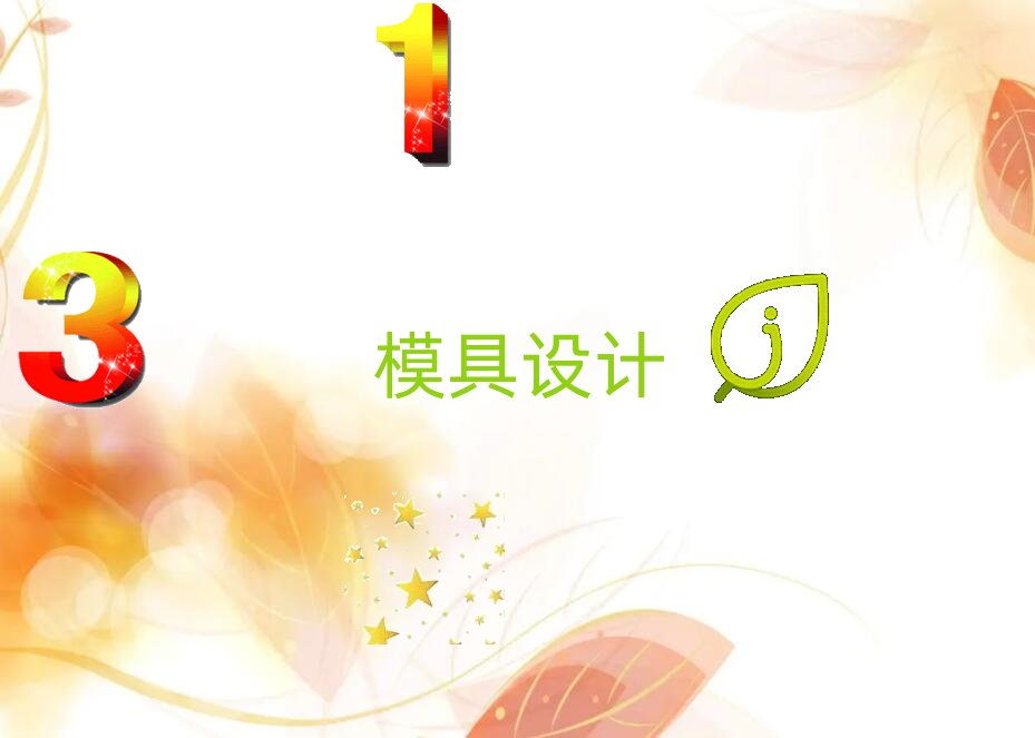 福州鼓樓區(qū)模具設(shè)計(jì)培訓(xùn)機(jī)構(gòu)
