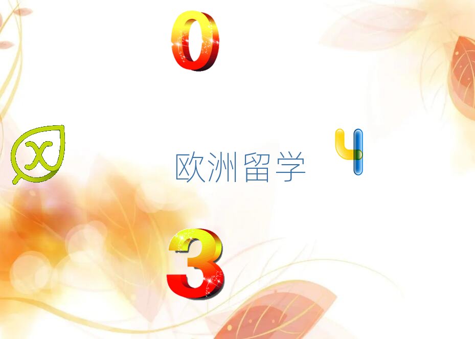 青島市北區(qū)哪里可以學歐洲留學