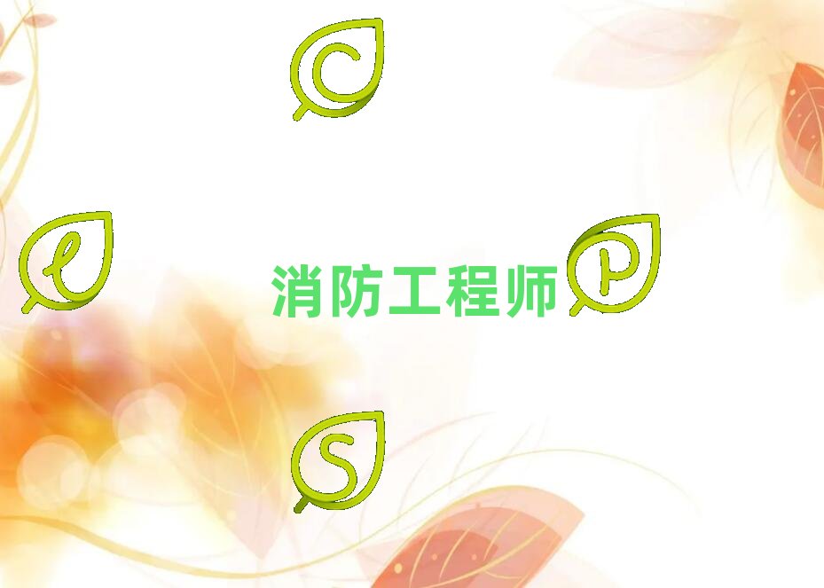 日照附近去哪學消防工程師