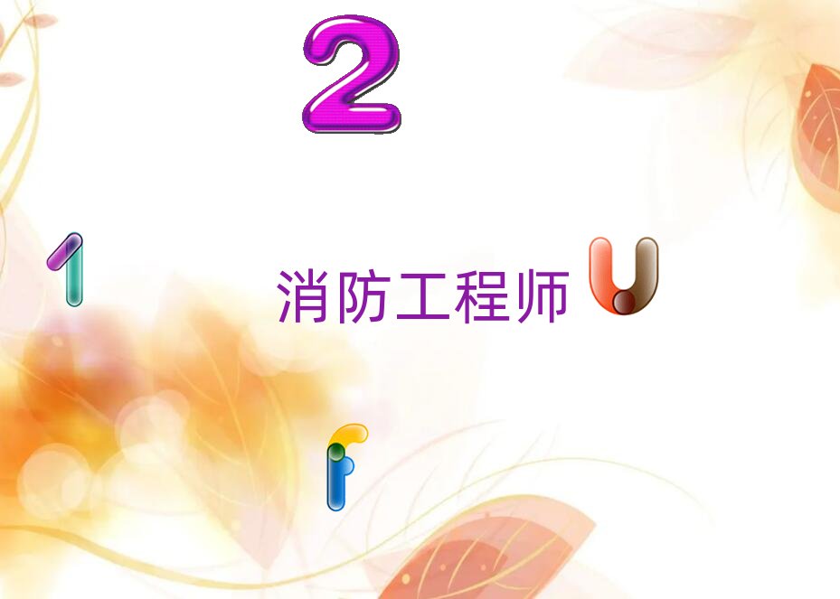 無錫學(xué)消防工程師的好學(xué)校