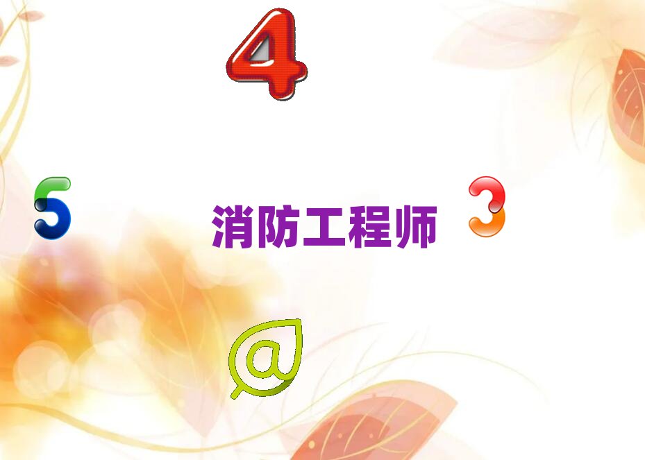 日照消防工程師培訓要多少錢