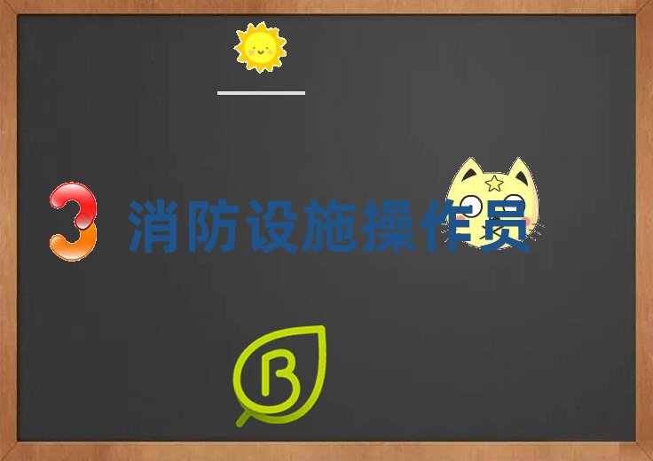 消防設(shè)施操作員