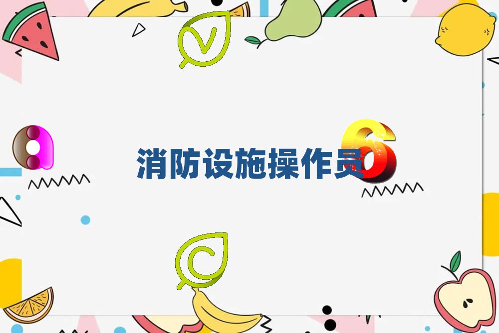 寧德消防設施操作員培訓學校