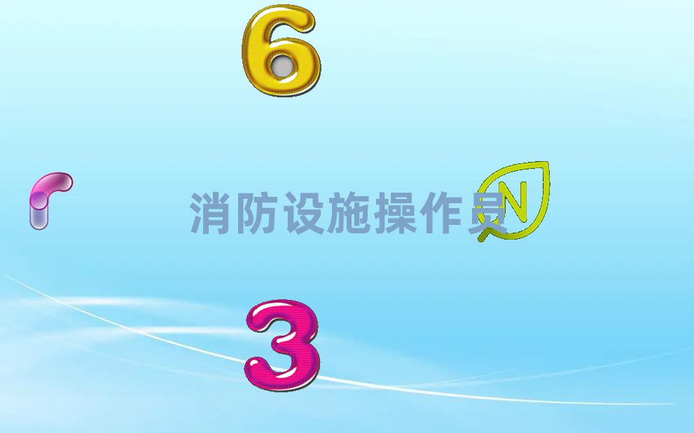 臺(tái)州黃巖區(qū)消防設(shè)施操作員培訓(xùn)學(xué)校