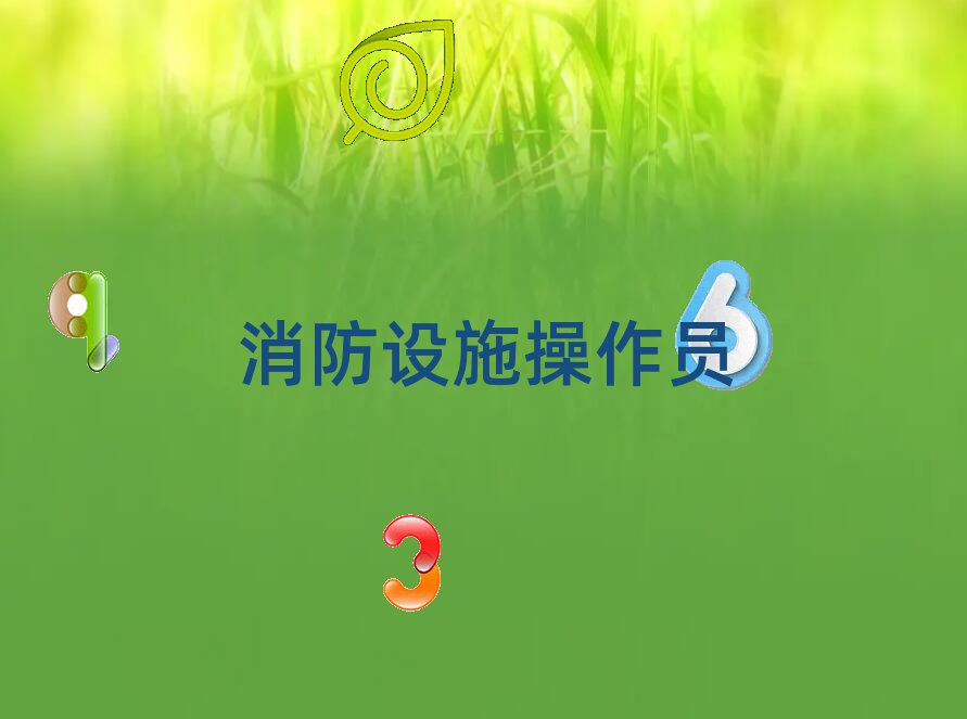 十大宿州時村鎮消防設施操作員培訓哪家服務好人氣排行榜一覽表排行榜