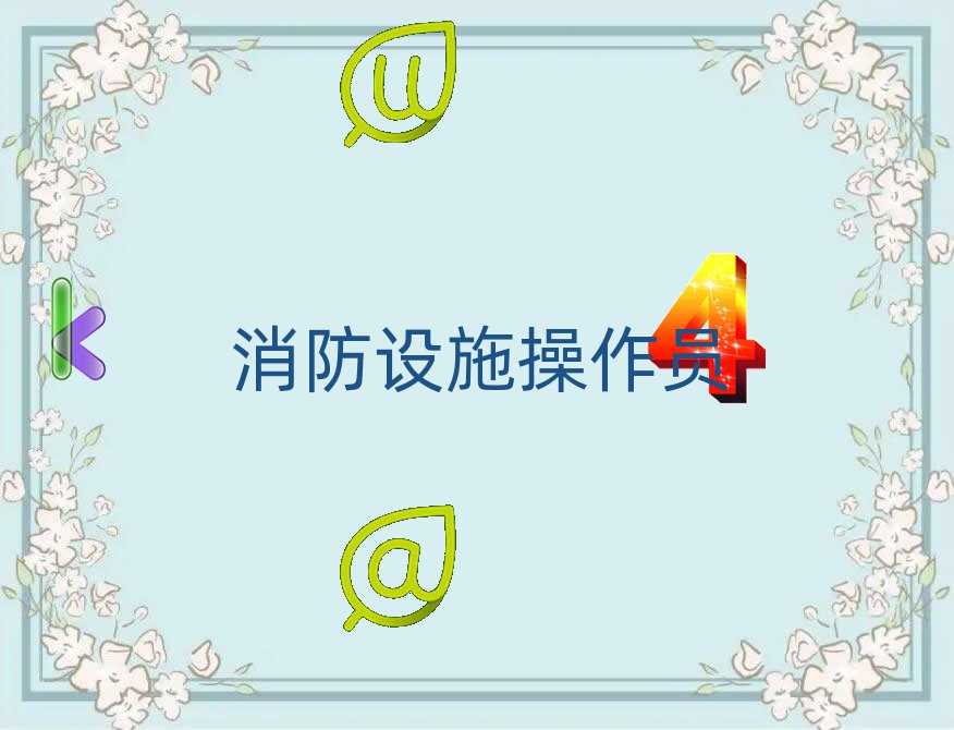 十大臺(tái)州黃巖區(qū)消防設(shè)施操作員培訓(xùn)機(jī)構(gòu)排行榜前十精選名單排行榜匯總排行榜