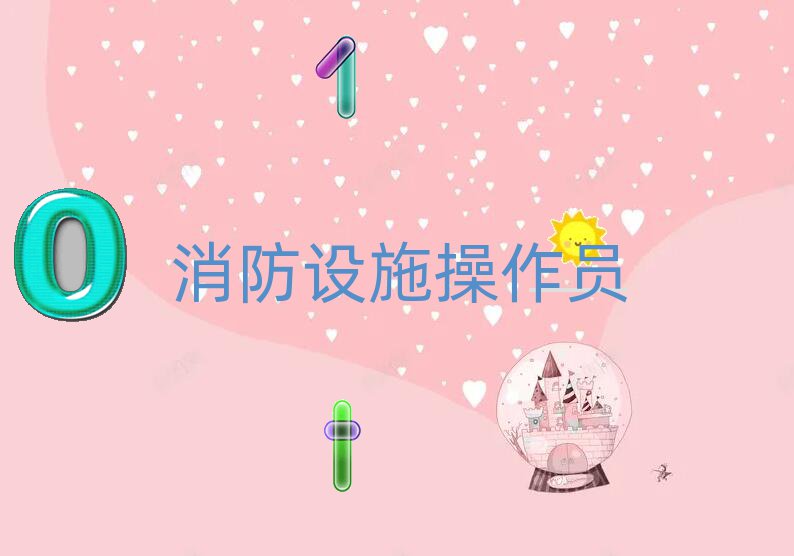 晉中消防設施操作員培訓學校