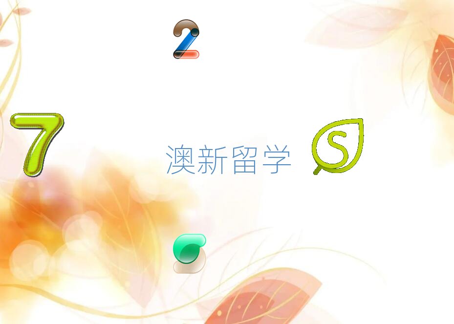 濟南學澳新留學什么學校好