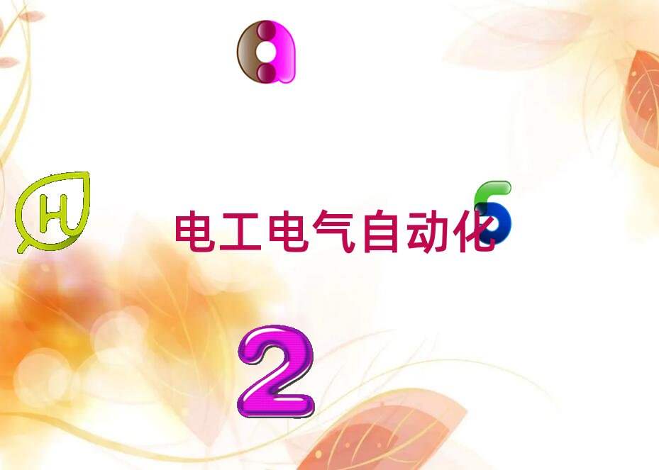 2020年武漢武昌區從零開始學中級電工