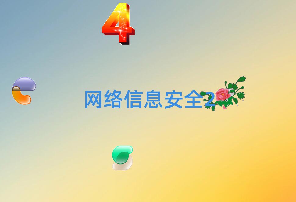 考研網絡安全