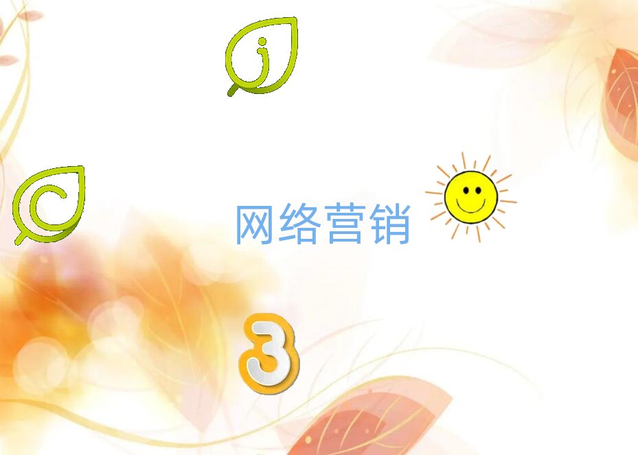 2018年西安蓮湖區(qū)學(xué)網(wǎng)絡(luò)營銷那里好