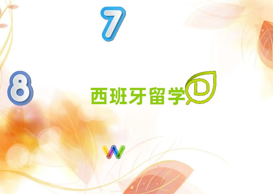 2018年徐州云龍區西班牙留學中介哪有