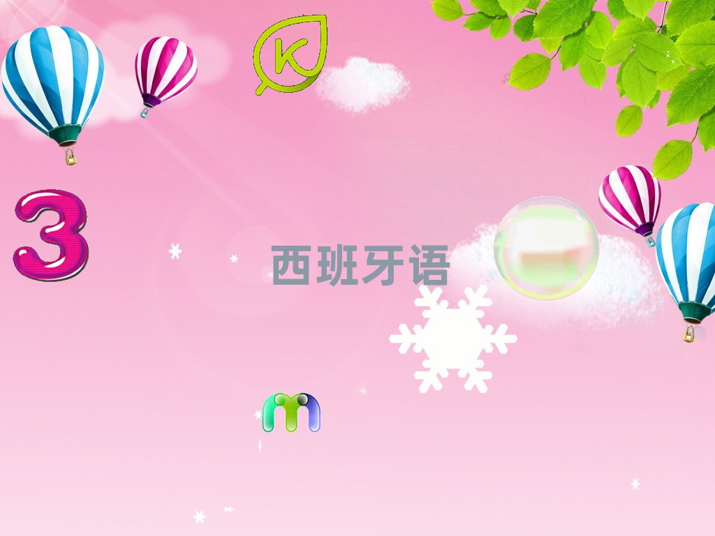 少兒西班牙語(yǔ)