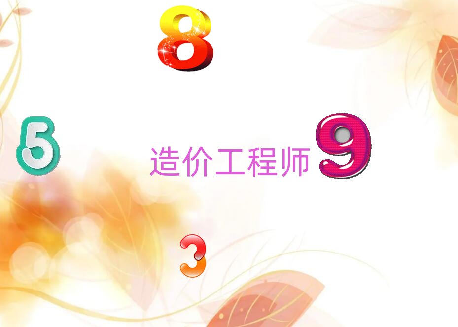 造價(jià)工程師