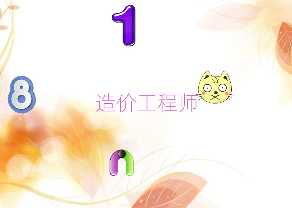 煙臺(tái)優(yōu)路造價(jià)工程師培訓(xùn)學(xué)校