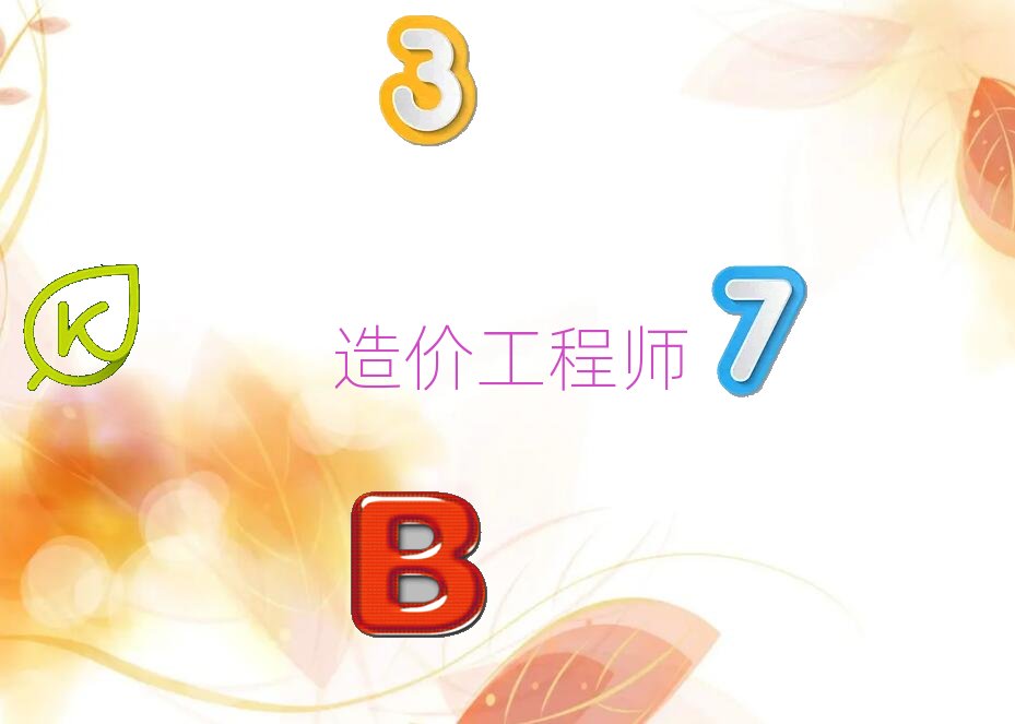 2020年廊坊靠譜的造價(jià)工程師培訓(xùn)班那個(gè)好