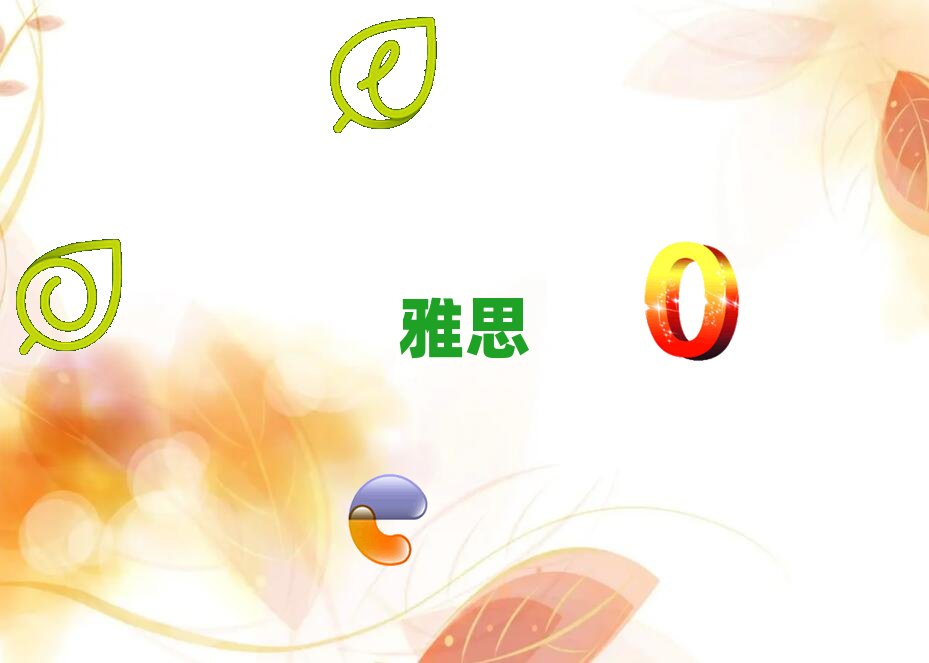 洛陽新航道那里學雅思好