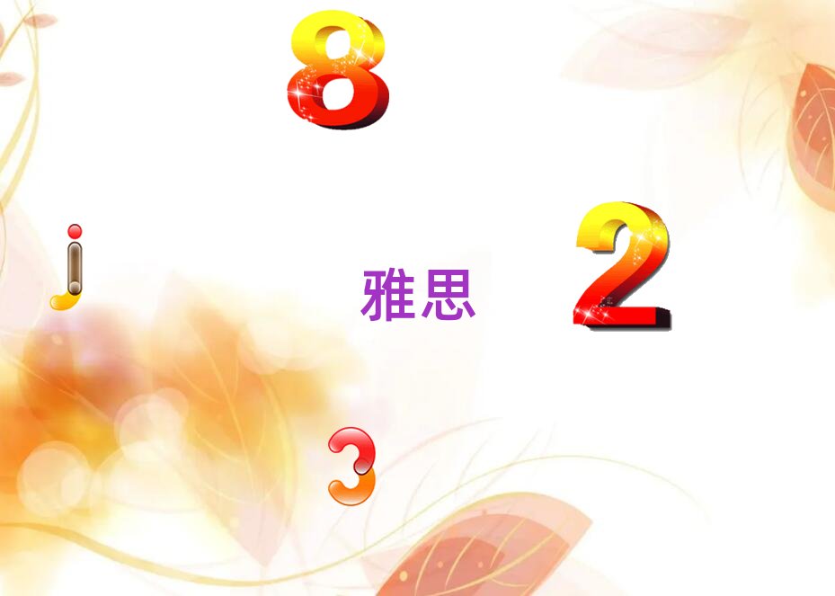 安陽雅思培訓(xùn)學(xué)校哪個好